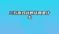 三方原合战的结局是什么
