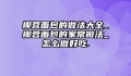 椰蓉面包的做法大全_椰蓉面包的家常做法_怎么做好吃.
