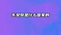 东契奇是什么国家的