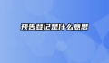 预告登记是什么意思