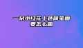 一朵小红花上色简笔画要怎么画