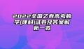 2022全国乙卷高考数学(理科)试卷及答案解析一览