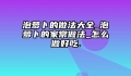 泡萝卜的做法大全_泡萝卜的家常做法_怎么做好吃.