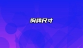 胸牌尺寸