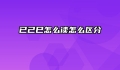 已己巳怎么读怎么区分