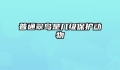 普通翠鸟是几级保护动物