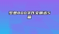 梦想800字作文精选5篇
