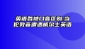 英语各地口音区别:当伦敦音遭遇威尔士英语