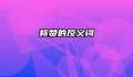 称赞的反义词