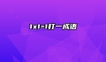1x1=1打一成语