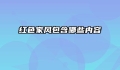 红色家风包含哪些内容