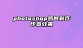 photoshop如何制作印章效果