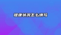 健康状况怎么填写