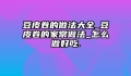豆皮卷的做法大全_豆皮卷的家常做法_怎么做好吃.