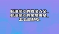 蚝油菜心的做法大全_蚝油菜心的家常做法_怎么做好吃.