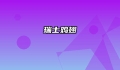 瑞士鸡翅