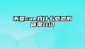 不要cue我什么意思的简单介绍