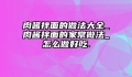 肉酱拌面的做法大全_肉酱拌面的家常做法_怎么做好吃.