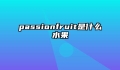 passionfruit是什么水果