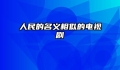 人民的名义相似的电视剧