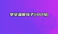 早安温馨句子(100句)