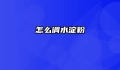 怎么调水淀粉