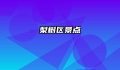 梨树区景点