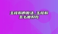 玉桂粉的做法_玉桂粉怎么做好吃