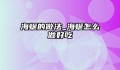 海蜒的做法_海蜒怎么做好吃