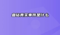 血钻真实事件是什么
