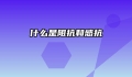 什么是阻抗和感抗