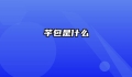 芋包是什么