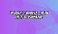 手指饼干的做法_手指饼干怎么做好吃