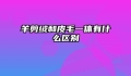 羊剪绒和皮毛一体有什么区别