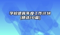 学校德育年度工作计划(精选10篇)