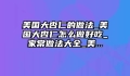 美国大杏仁的做法_美国大杏仁怎么做好吃_家常做法大全_美...