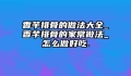 香芋排骨的做法大全_香芋排骨的家常做法_怎么做好吃.