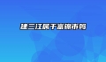建三江属于富锦市吗
