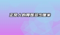 正常人的腰围多少厘米