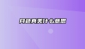 月色真美什么意思