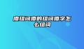 赓组词赓的组词赓字怎么组词