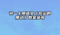 初一上册语文《在山的那边》教案参考