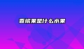 香槟果是什么水果