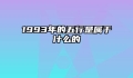 1993年的五行是属于什么的