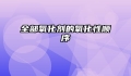 全部氧化剂的氧化性顺序