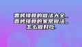 香烤排骨的做法大全_香烤排骨的家常做法_怎么做好吃.