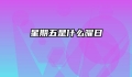星期五是什么曜日