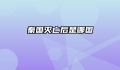 秦国灭亡后是哪国