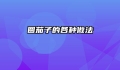 圆茄子的各种做法