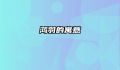 鸿羽的寓意